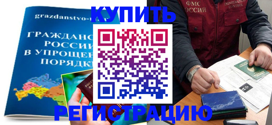 купить прописку в Берёзовском